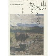 山の大いなる怒り [単行本]