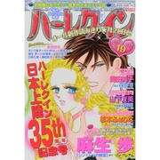 ハーレクイン 2014年 10/6号 [雑誌]