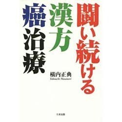闘い続ける漢方癌治療 [単行本]