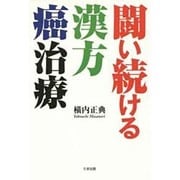 闘い続ける漢方癌治療 [単行本]