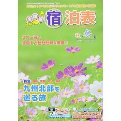 全国版 宿泊表 2014年 11月号 [雑誌]