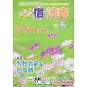 全国版 宿泊表 2014年 11月号 [雑誌]