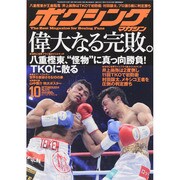 ボクシングマガジン 2014年 10月号 [雑誌]