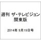 週刊 ザ・テレビジョン 関東版 2014年 9/19号 [雑誌]