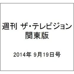 週刊 ザ・テレビジョン 関東版 2014年 9/19号 [雑誌]