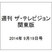 週刊 ザ・テレビジョン 関東版 2014年 9/19号 [雑誌]