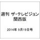 週刊 ザ・テレビジョン 関西版 2014年 9/19号 [雑誌]