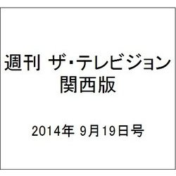 週刊 ザ・テレビジョン 関西版 2014年 9/19号 [雑誌]
