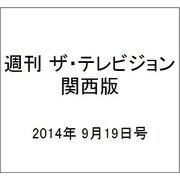 週刊 ザ・テレビジョン 関西版 2014年 9/19号 [雑誌]