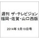 週刊 ザ・テレビジョン 福岡・佐賀・山口西版 2014年 9/19号 [雑誌]