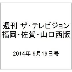 週刊 ザ・テレビジョン 福岡・佐賀・山口西版 2014年 9/19号 [雑誌]