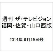 週刊 ザ・テレビジョン 福岡・佐賀・山口西版 2014年 9/19号 [雑誌]
