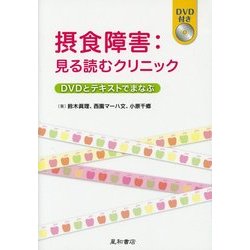 摂食障害:見る読むクリニック―DVDとテキストでまなぶ [単行本]