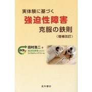 実体験に基づく強迫性障害克服の鉄則 増補改訂版 [単行本]