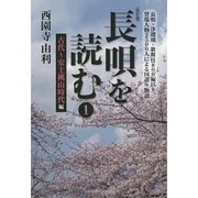 長唄を読む〈1〉古代～安土桃山時代編 改訂版 [単行本]