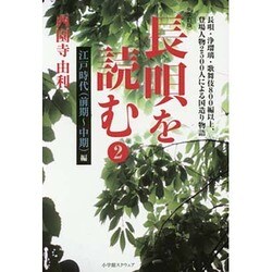 長唄を読む〈2〉江戸時代(前期～中期)編 改訂版 [単行本]