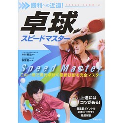 卓球スピードマスター―勝利への近道! [単行本]