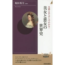 美女と悪女の世界史―名画とあらすじでわかる!(青春新書INTELLIGENCE) [新書]