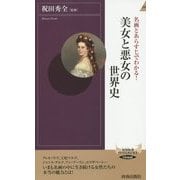 美女と悪女の世界史―名画とあらすじでわかる!(青春新書INTELLIGENCE) [新書]