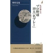 私が選んだプロ野球10大「名プレー」(青春新書INTELLIGENCE) [新書]