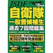 自衛隊一般曹候補生過去7回問題集〈'15年版〉 [単行本]