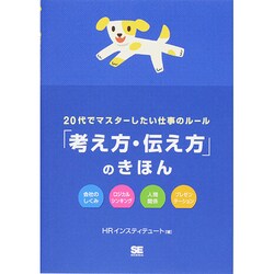 20代でマスターしたい仕事のルール「考え方・伝え方」のきほん [単行本]