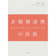 多職種連携の技術(アート)―地域生活支援のための理論と実践 [単行本]