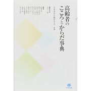 高齢者のこころとからだ事典 [事典辞典]
