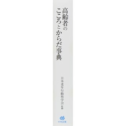 ヨドバシ.com - 高齢者のこころとからだ事典 [事典辞典] 通販【全品