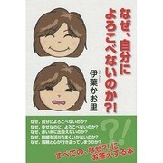 なぜ、自分によろこべないのか?! [単行本]