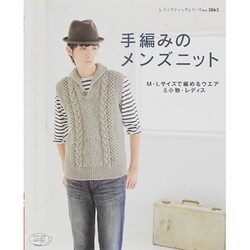 手編みのメンズニット レディブティックシリーズ [ムックその他]