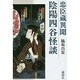 陰陽四谷怪談―忠臣蔵異聞 [単行本]