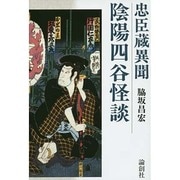 陰陽四谷怪談―忠臣蔵異聞 [単行本]