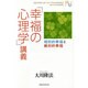 「幸福の心理学」講義―相対的幸福と絶対的幸福(幸福の科学大学シリーズ〈47〉) [単行本]