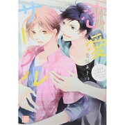 恋愛サークル（ドラコミックス 388） [コミック]