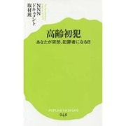 高齢初犯―あなたが突然、犯罪者になる日(ポプラ新書) [新書]