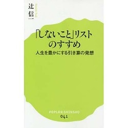 ヨドバシ Com しないこと リストのすすめ 人生を豊かにする引き算の発想 ポプラ新書 新書 通販 全品無料配達