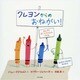 クレヨンからのおねがい! [絵本]