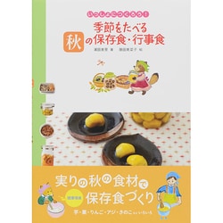 いっしょにつくろう!季節をたべる秋の保存食・行事食 [全集叢書]