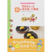 いっしょにつくろう!季節をたべる秋の保存食・行事食 [全集叢書]