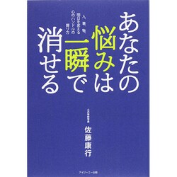 あなたの悩みは一瞬で消せる―人、事、物、明日を変える心のハンドルの握り方 復刊新装版 [単行本]