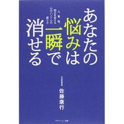 あなたの悩みは一瞬で消せる―人、事、物、明日を変える心のハンドルの握り方 復刊新装版 [単行本]