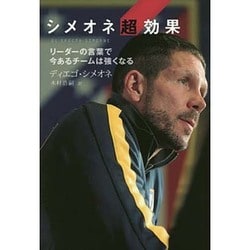 シメオネ超効果―リーダーの言葉で今あるチームは強くなる [単行本]