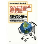 グローバル企業の前衛 ウォルマートはなぜ、世界最強企業になれたのか [単行本]