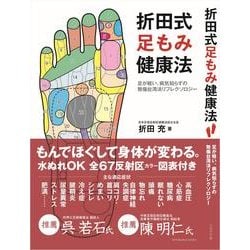 折田式足もみ健康法－足が軽い、病気知らずの無痛台湾法リフレクソロジー [単行本]