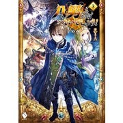 八男って、それはないでしょう!〈3〉(MFブックス) [単行本]