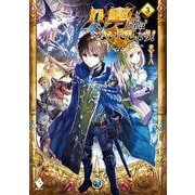 八男って、それはないでしょう!〈3〉(MFブックス) [単行本]