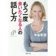 もう一度会いたくなる人の話し方(PHP文庫) [文庫]