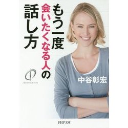 もう一度会いたくなる人の話し方(PHP文庫) [文庫]
