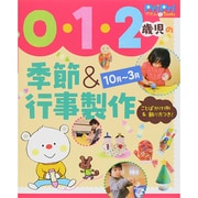 0・1・2歳児の季節&行事製作―10月～3月(PriPriプリたんBooks) [単行本]